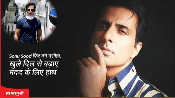 Sonu Sood फिर बने मसीहा, खुले दिल से बढ़ाए मदद का हाथ