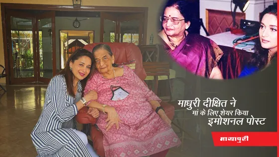 Madhuri Dixit Mother Death: Madhuri Dixit ने मां के लिए शेयर किया इमोशनल पोस्ट