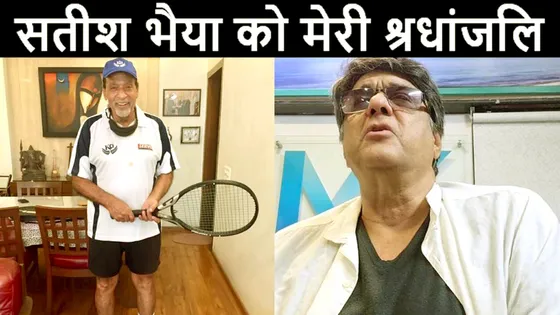 Mukesh Khanna ने अपने बड़े भाई स्वर्गिय सतीश खन्ना को श्रद्धांजलि दी