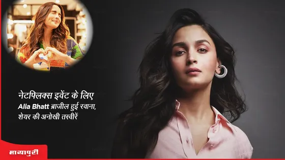 नेटफ्लिक्स इवेंट के लिए Alia Bhatt ब्राजील हुई रवाना, शेयर की अनोखी तस्वीरें 