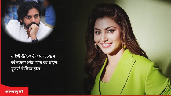 Urvashi Rautela Trolled: उर्वशी रौतेला ने पवन कल्याण को बताया आंध्र प्रदेश का सीएम, यूजर्स ने किया ट्रोल