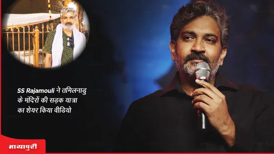 SS Rajamouli ने तमिलनाडु के मंदिरों की सड़क यात्रा का शेयर किया वीडियो  