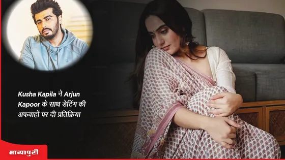 Kusha Kapila ने Arjun Kapoor के साथ डेटिंग की अफवाहों पर दी प्रतिक्रिया