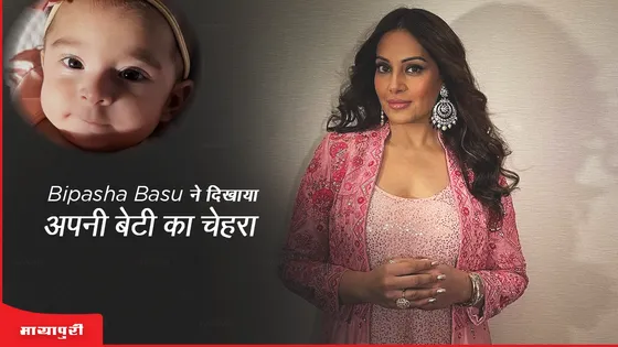 Bipasha-Karan Revealed Daughter Face:  Bipasha Basu ने दिखाया अपनी बेटी का चेहरा