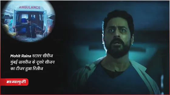 Mumbai Diaries Season 2 Teaser Out: Mohit Raina स्टारर सीरीज मुंबई डायरीज़ के दूसरे सीजन का टीजर हुआ रिलीज