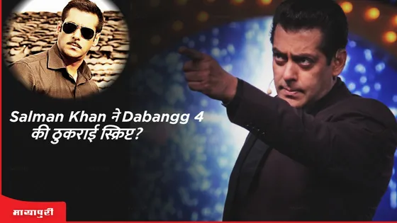 Salman Khan Film Dabangg 4: Salman Khan ने Dabangg 4 की ठुकराई स्क्रिप्ट?