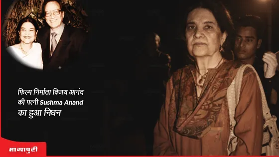 Vijay Anand Wife Died: फिल्म निर्माता विजय आनंद की पत्नी Sushma Anand का हुआ निधन 