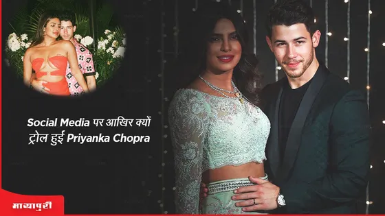 Social Media पर आखिर क्यों ट्रोल हुईं Priyanka Chopra?