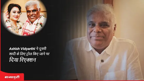 Ashish Vidyarthi ने दूसरी शादी के लिए ट्रोल किए जाने पर दिया रिएक्शन