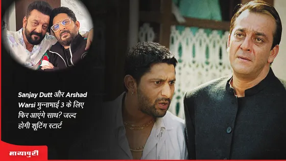 Sanjay Dutt और Arshad Warsi मुन्नाभाई 3 के लिए फिर आएंगे एक साथ? जल्द होगी शूटिंग स्टार्ट 