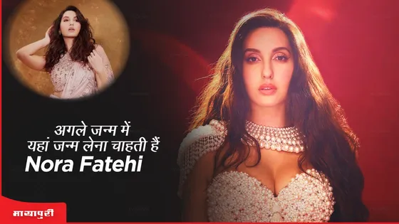 अगले जन्म में यहां जन्म लेना चाहती हैं Nora Fatehi