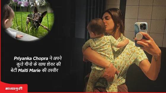 Priyanka Chopra ने अपने कुत्ते गीनो के साथ शेयर की बेटी Malti Marie की तस्वीर 