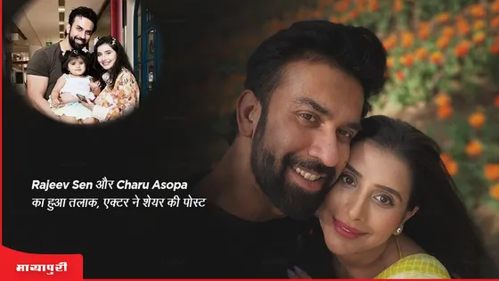 Rajeev Sen और Charu Asopa का हुआ तलाक, एक्टर ने शेयर की पोस्ट