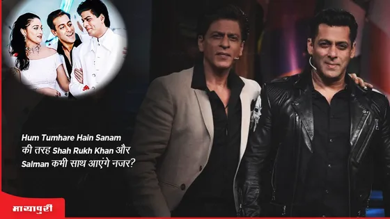 Hum Tumhare Hain Sanam की तरह Shah Rukh Khan और Salman कभी साथ आएंगे नजर?