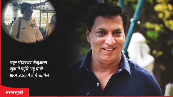 Madhur Bhandarkar कैजुअल लुक में पहुंचे अबू धाबी, IIFA 2023 में होंगे शामिल  