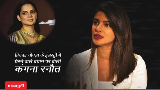Priyanka Chopra के इंडस्ट्री में घेरने वाले बयान पर बोलीं Kangana Ranaut, कहा- 'सबको पता है करण जौहर ने किया था बैन'