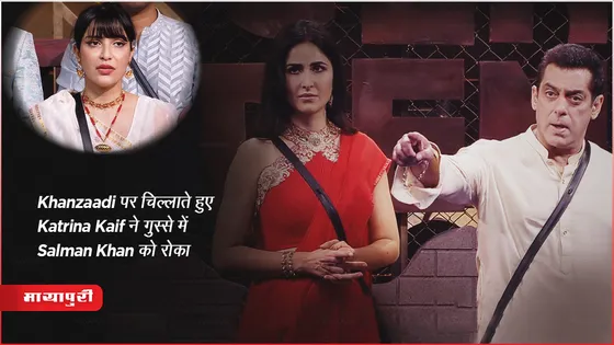 Bigg Boss 17 Weekend Ka Vaar Diwali Episode : Khanzaadi पर चिल्लाते हुए Katrina Kaif ने गुस्से में Salman Khan को रोका