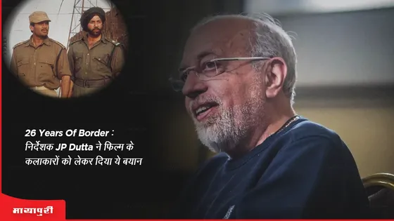 26 years of Border: निर्देशक JP Dutta ने फिल्म के कलाकारों को लेकर दिया ये बयान