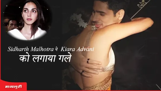 Sidharth Malhotra ने पत्नी Kiara Advani को लगाया गले 