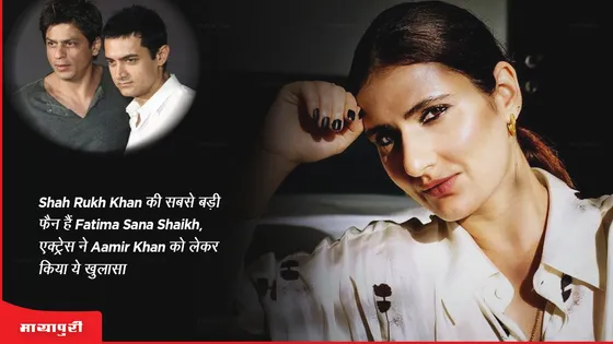 Shah Rukh Khan की सबसे बड़ी फैन हैं Fatima Sana Shaikh, एक्ट्रेस ने Aamir Khan को लेकर किया ये खुलासा