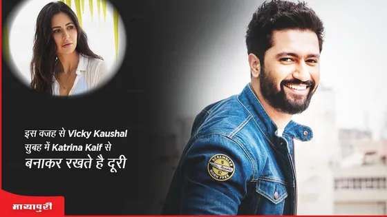 इस वजह से Vicky Kaushal सुबह में Katrina Kaif से बनाकर रखते है दूरी 