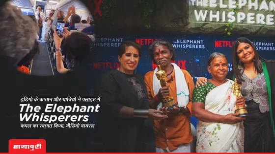 इंडिगो के कप्तान और यात्रियों ने फ्लाइट में The Elephant Whisperers कपल का किया स्वागत, वीडियो वायरल 