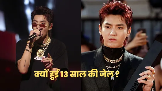 Kris Wu Jail: चाइनीज म्यूजिक सुपरस्टार Kris Wu को सुनाई गई 13 साल की जेल की सजा, महिलाओं ने लगाए थे ये आरोप