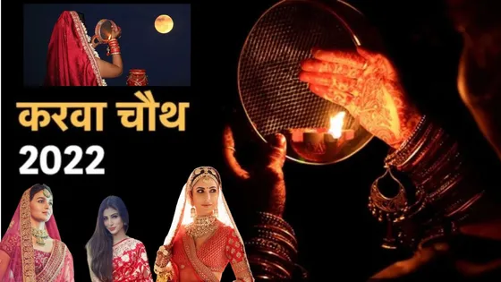 Karwa Chauth 2022: इस साल बॉलीवुड की ये एक्ट्रेस मनाएंगी पहला करवा चौथ