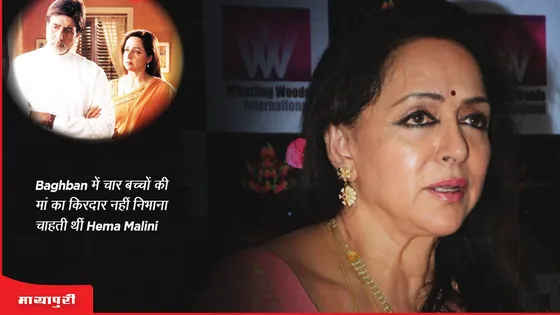 Baghban में चार बच्चों की मां का किरदार नहीं निभाना चाहती थीं Hema Malini