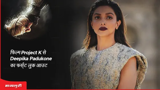 First Look: फिल्म Project K से Deepika Padukone का फर्स्ट लुक आउट 