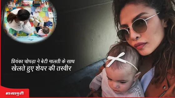 Priyanka Chopra ने बेटी Malti के साथ खेलते हुए शेयर की तस्वीर