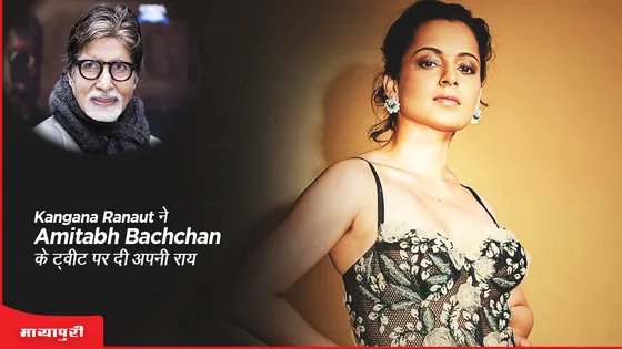 Kangana Ranaut ने Amitabh Bachchan के ट्वीट पर दी अपनी राय