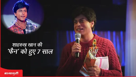 Shah Rukh Khan की फिल्म Fan ने पूरे किए 7 साल, जानें फिल्म से जुड़े रोचक फैक्ट्स