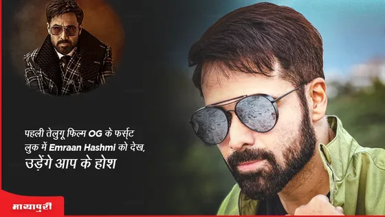 पहली तेलुगू फिल्म OG के फर्स्ट लुक में Emraan Hashmi को देख, उड़ेंगे आप के होश 