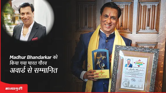 Bharat Gaurav Award: Madhur Bhandarkar को किया गया भारत गौरव अवार्ड से सम्मानित