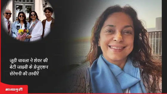 Juhi Chawla ने शेयर की बेटी Jahnavi के ग्रेजुएशन सेरेमनी की तस्वीरें...