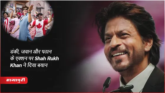 डंकी, जवान और पठान के एक्शन पर Shah Rukh Khan ने दिया बयान 
