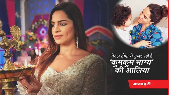 Kumkum Bhagya: मेंटल ट्रॉमा से गुजर रही हैं ‘कुमकुम भाग्य’ की आलिया, वीडियो शेयर कर एक्ट्रेस ने बताया अपना हाल