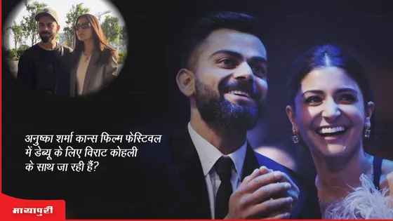 Anushka Sharma कान्स फिल्म फेस्टिवल में  Virat Kohli के साथ करेंगी डेब्यू? 