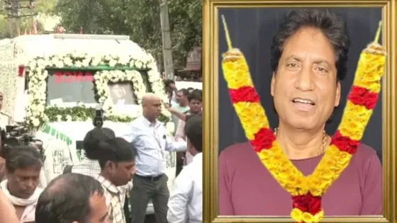 Raju Srivastav Funeral Live: पंचतत्व में विलीन हुए राजू श्रीवास्तव