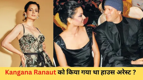 Kangana Ranaut को किया गया था हाउस अरेस्ट?