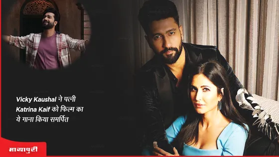 Zara Hatke Zara Bachke: Vicky Kaushal ने पत्नी Katrina Kaif को फिल्म का ये गाना किया समर्पित 