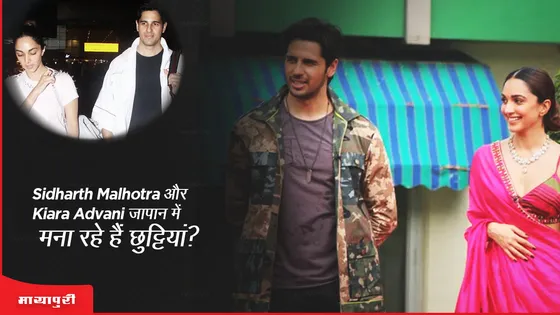 Sidharth Malhotra और Kiara Advani जापान में मना रहे हैं छुट्टियां?