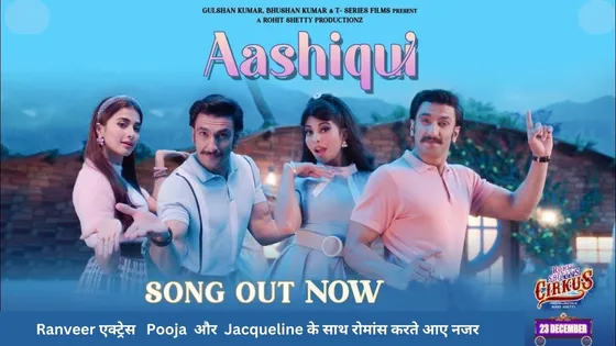  Aashiqui Song out : फिल्म 'सर्कस' का ‘आशिकी’ गाना हुआ रिलीज, Ranveer Singh एक्ट्रेस Pooja Hegde और Jacqueline Fernandez के साथ रोमांस करते आए नजर