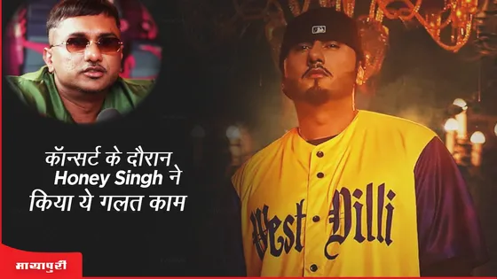 कॉन्सर्ट के दौरान Honey Singh ने किया ये गलत काम 