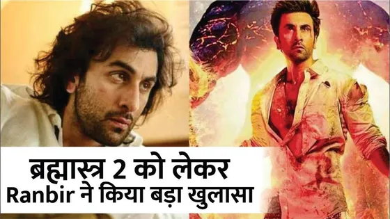 Ranbir Kapoor shares Brahmastra 2 Movie Big Updates