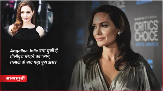 Angelina Jolie बना चुकी हैं हॉलीवुड छोड़ने का प्लान, तलाक के बाद पड़ा बुरा असर 