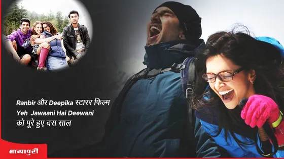 Ranbir Kapoor और Deepika Padukone स्टारर फिल्म 'Yeh Jawaani Hai Deewani' को पूरे हुए दस साल