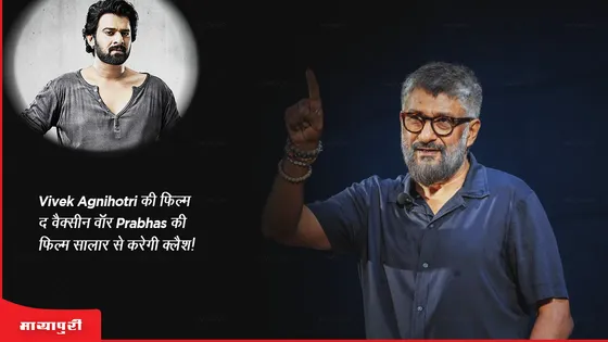 Vivek Agnihotri की फिल्म द वैक्सीन वॉर Prabhas की फिल्म सालार से करेगी क्लैश! 