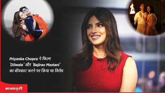 Priyanka Chopra ने फिल्म 'Dilwale' और 'Bajirao Mastani' का बायकॉट करने पर किया था विरोध